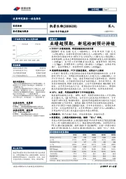 2020年半年报点评：业绩超预期，新冠检测预计持续