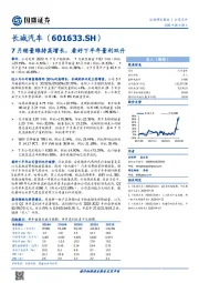 7月销量维持高增长，看好下半年量利双升