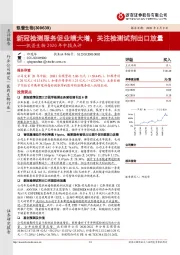 凯普生物2020年中报点评:新冠检测服务促业绩大增,关注检测试剂出口放量