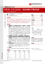 东睦股份深度报告:全球PM、MIM行业龙头,受益消费电子需求拓展