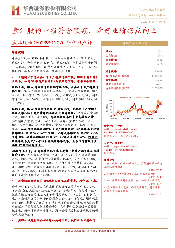 2020年中报点评：盘江股份中报符合预期，看好业绩拐点向上