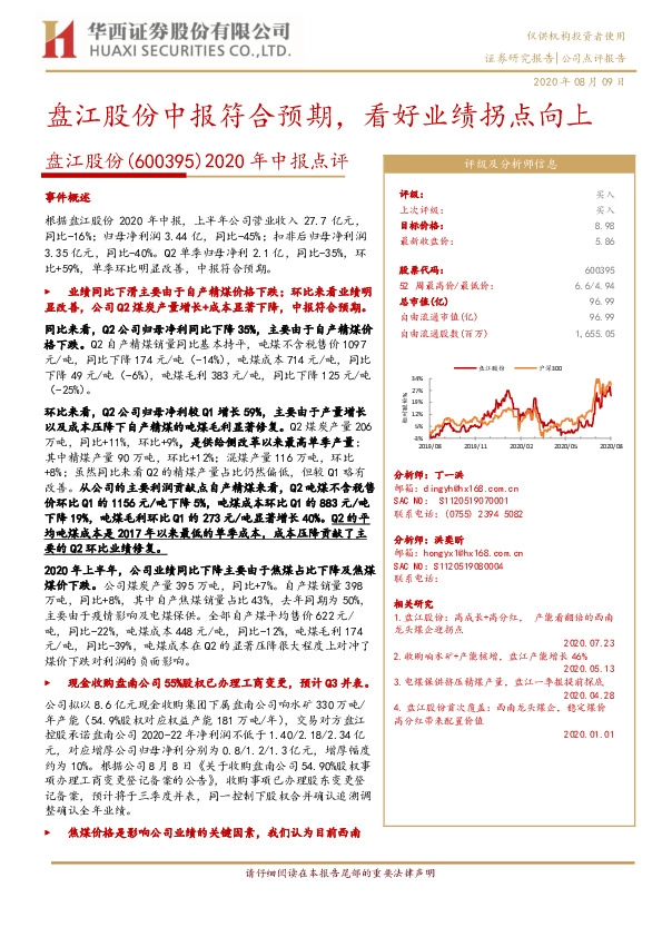 2020年中报点评：盘江股份中报符合预期，看好业绩拐点向上
