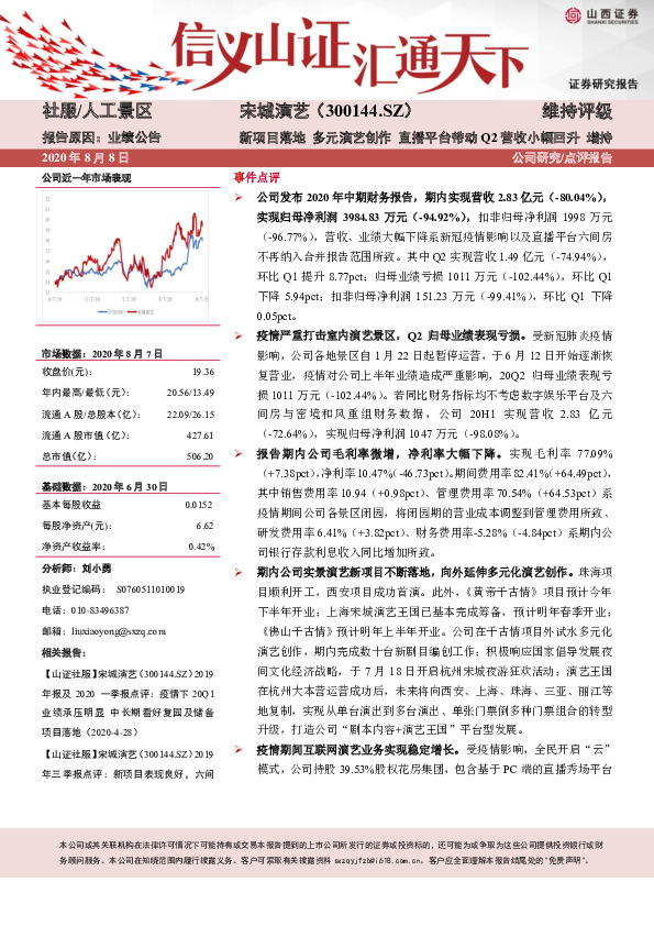 新项目落地 多元演艺创作 直播平台带动Q2营收小幅回升