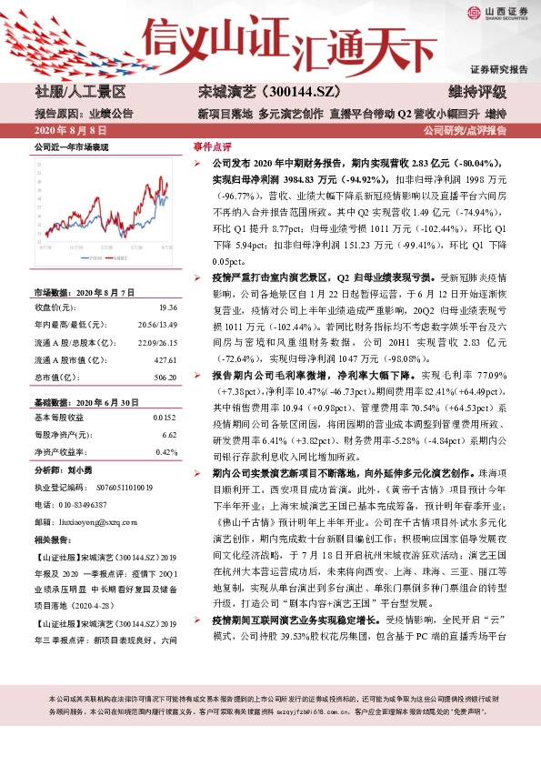 新项目落地 多元演艺创作 直播平台带动Q2营收小幅回升