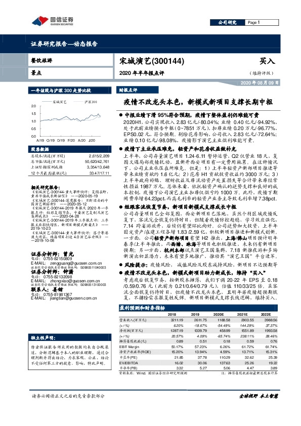 2020年半年报点评：疫情不改龙头本色，新模式新项目支撑长期中枢