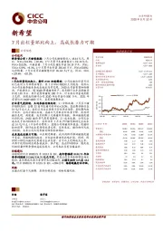 7月出栏量环比向上，高成长潜力可期