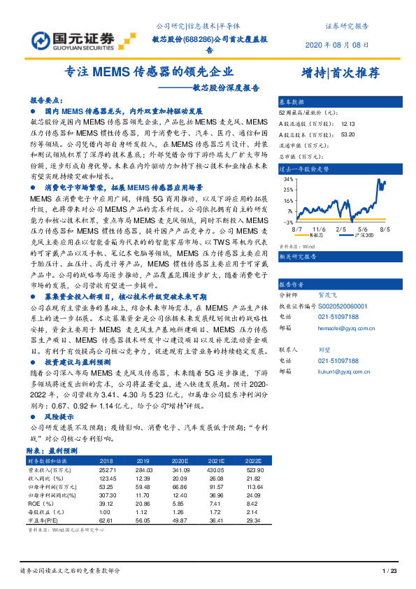 敏芯股份深度报告：专注MEMS传感器的领先企业