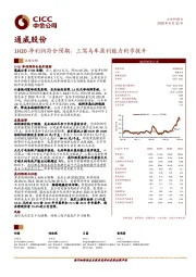 1H20净利润符合预期，三驾马车盈利能力同步提升