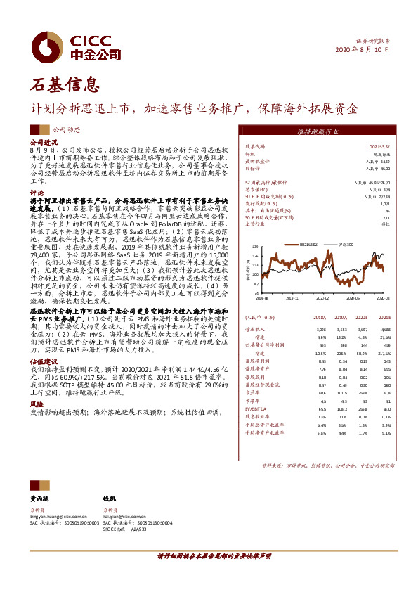 计划分拆思迅上市，加速零售业务推广，保障海外拓展资金