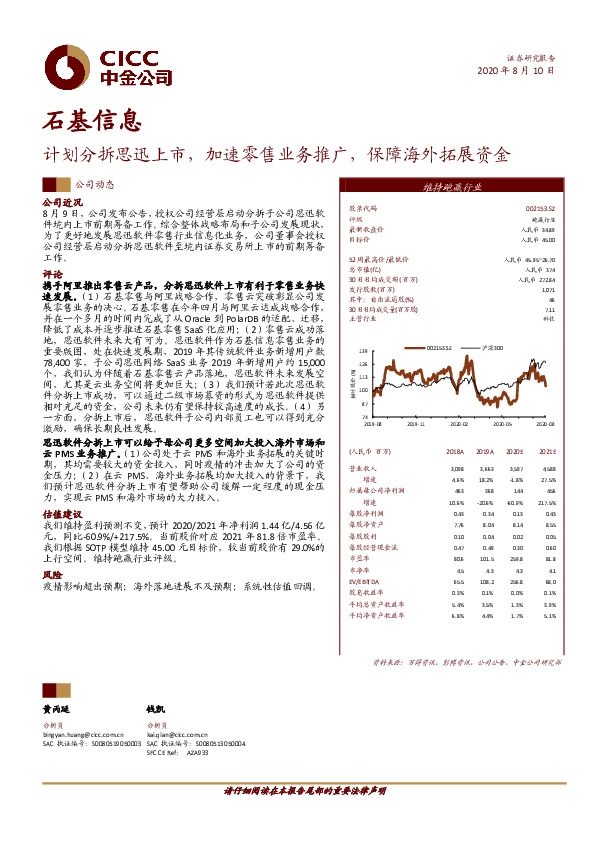 计划分拆思迅上市，加速零售业务推广，保障海外拓展资金