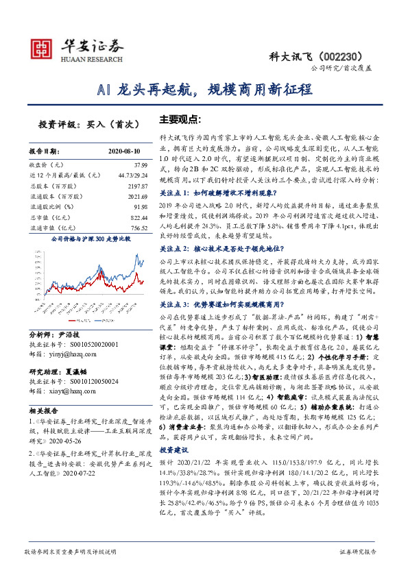 AI龙头再起航，规模商用新征程