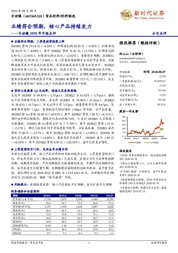 今世缘2020年中报点评：业绩符合预期，核心产品持续发力