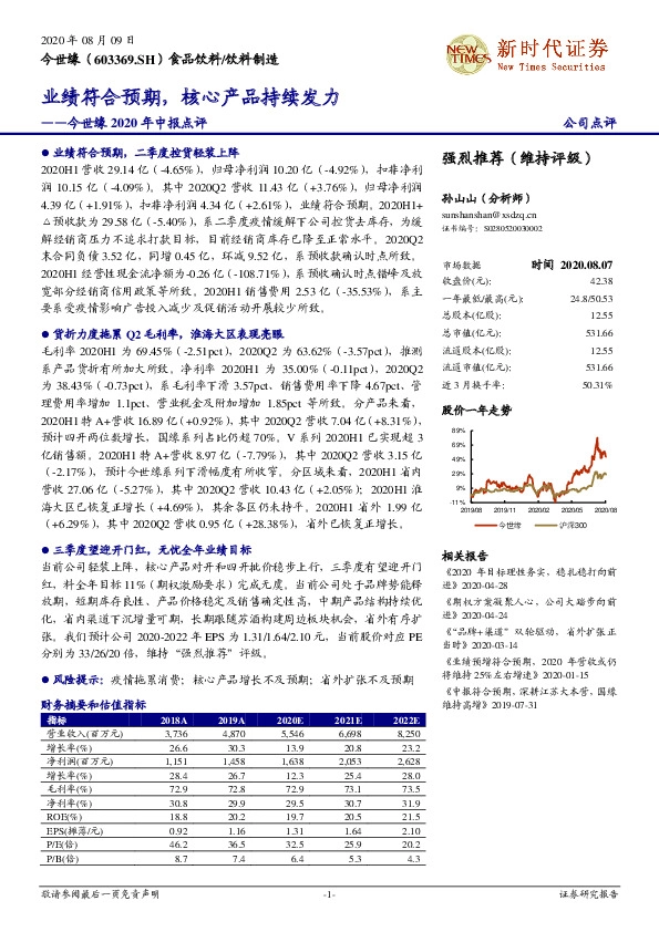 今世缘2020年中报点评：业绩符合预期，核心产品持续发力