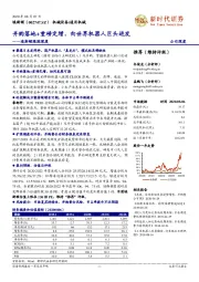 埃斯顿跟踪深度：并购落地+重磅定增，向世界机器人巨头进发