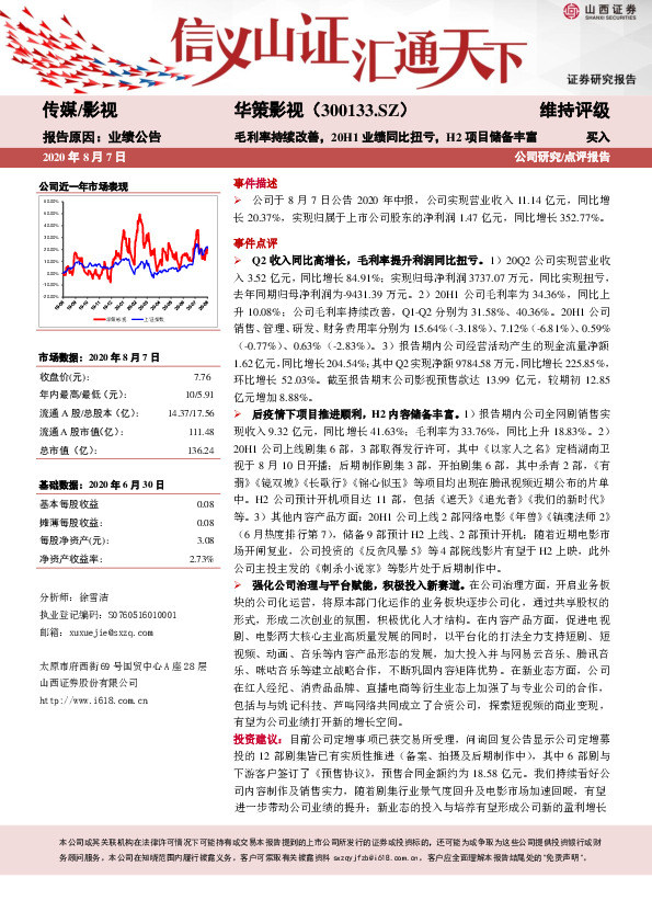 毛利率持续改善，20H1业绩同比扭亏，H2项目储备丰富