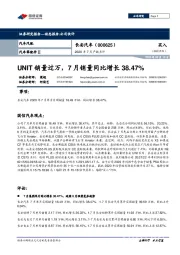 UNIT销量过万，7月销量同比增长38.47%