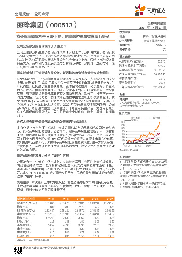 拟分拆丽珠试剂于A股上市，拓宽融资渠道有望助力研发