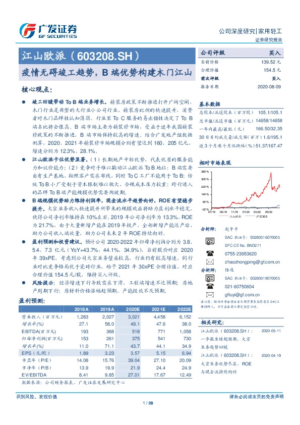 广发证券-疫情无碍竣工趋势,B端优势构建木门江山-200809