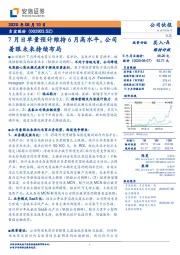 7月日单量预计维持6月高水平，公司着眼未来持续布局