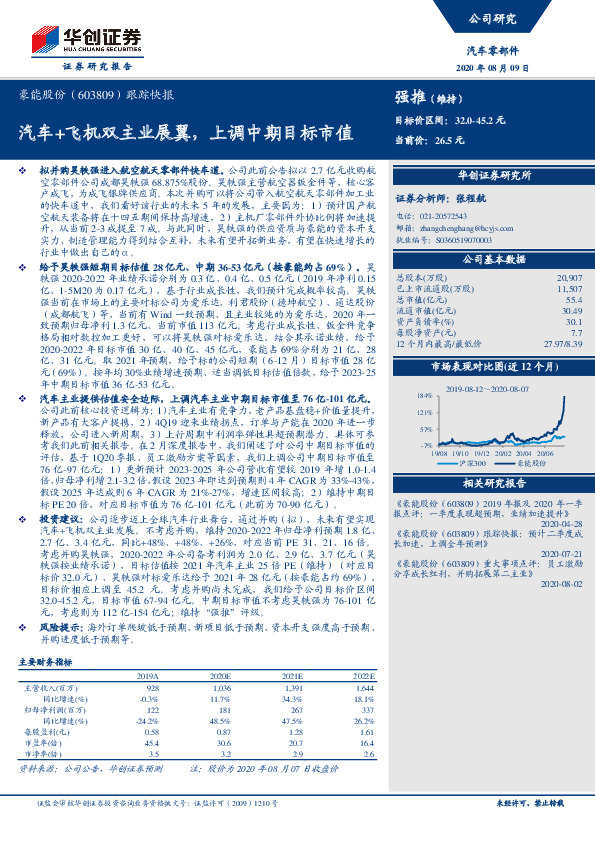 跟踪快报：汽车+飞机双主业展翼，上调中期目标市值