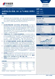 2020年上半年业绩预告点评：业绩预告符合预期，IDC全产业链能力保障长期成长