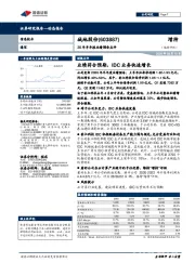 20年半年报业绩预告点评：业绩符合预期，IDC业务快速增长