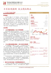 日系表现强劲 自主同比转正