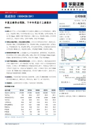 中报业绩符合预期，下半年受益于上游涨价