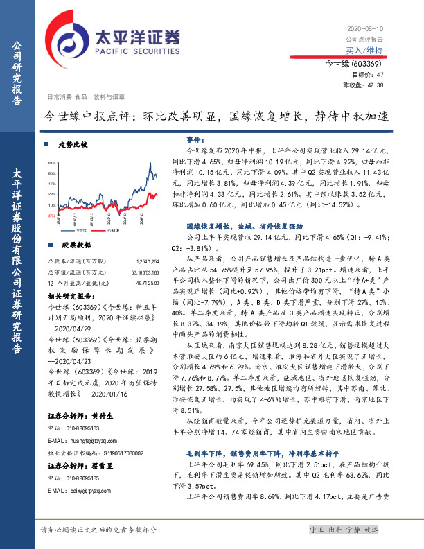 今世缘中报点评：环比改善明显，国缘恢复增长，静待中秋加速