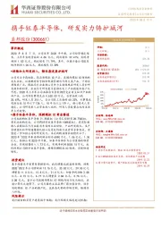 携手钰泰半导体,研发实力铸护城河