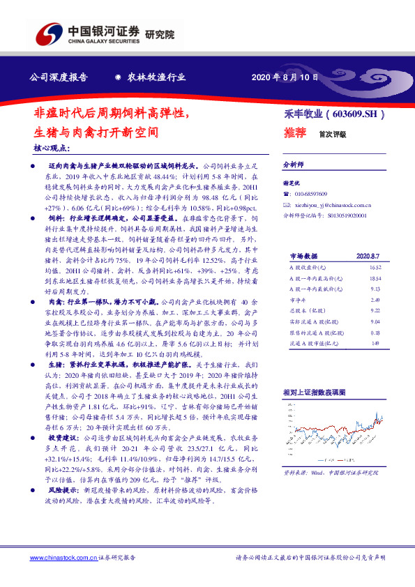 非瘟时代后周期饲料高弹性，生猪与肉禽打开新空间