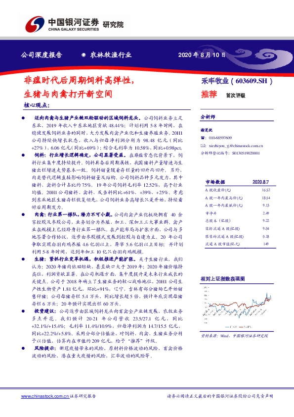 非瘟时代后周期饲料高弹性，生猪与肉禽打开新空间