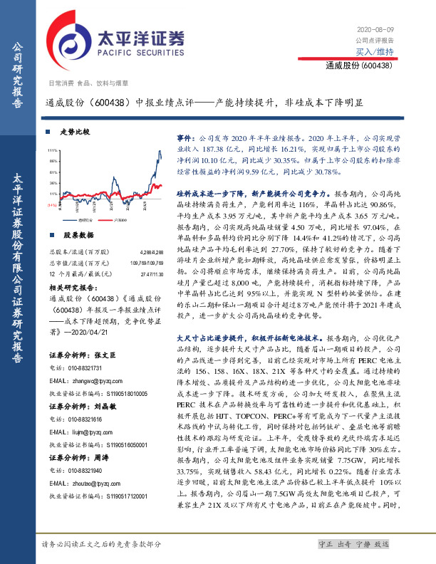 中报业绩点评：产能持续提升，非硅成本下降明显