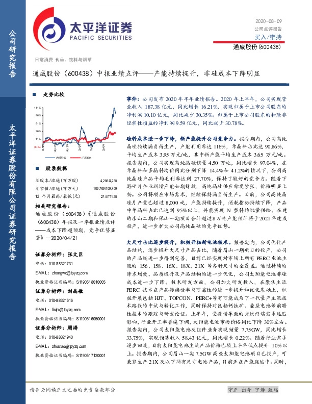 中报业绩点评：产能持续提升，非硅成本下降明显