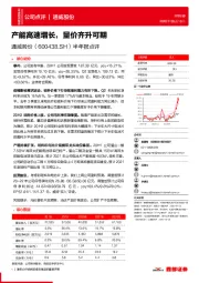 半年报点评：产能高速增长，量价齐升可期