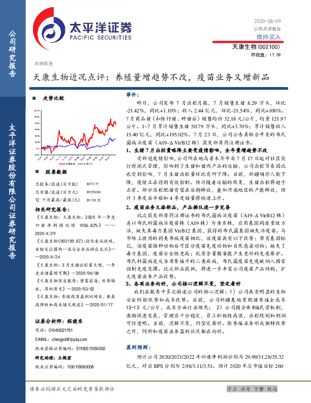 天康生物近况点评：养殖量增趋势不改，疫苗业务又增新品
