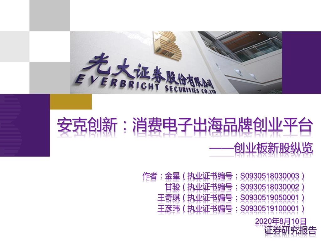 创业板新股纵览：安克创新：消费电子出海品牌创业平台