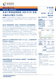 受益于新冠疫情检测，2020年H1实现业绩同比增长115.43%