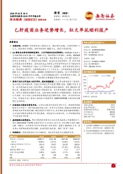 乙肝疫苗业务逆势增长,狂犬单抗顺利报产