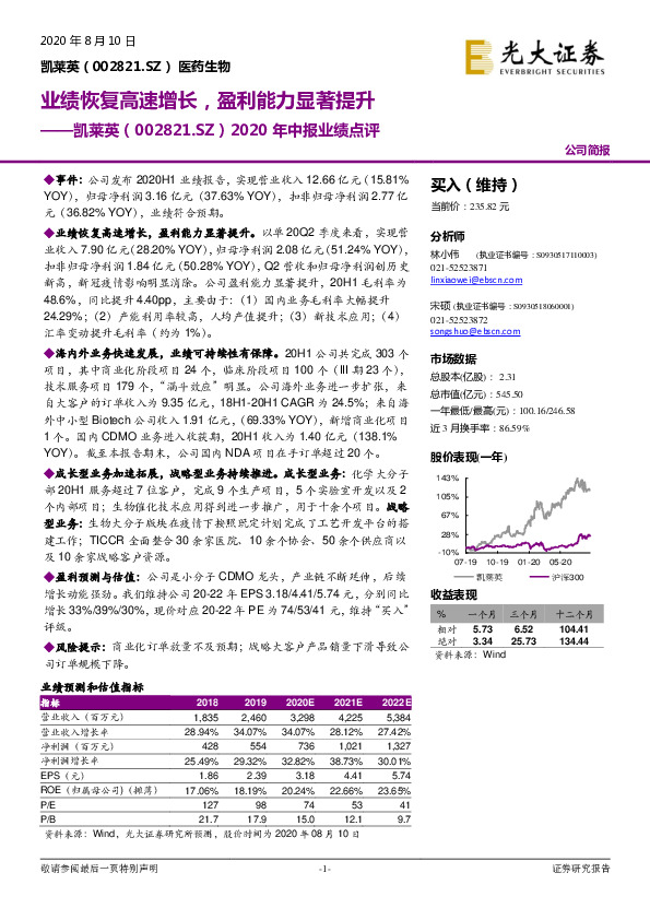 2020年中报业绩点评：业绩恢复高速增长，盈利能力显著提升