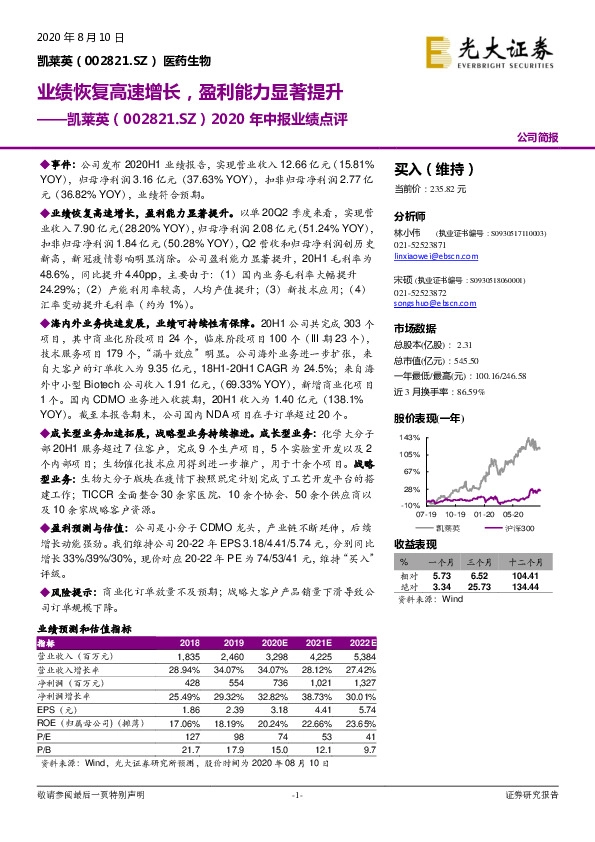 2020年中报业绩点评：业绩恢复高速增长，盈利能力显著提升