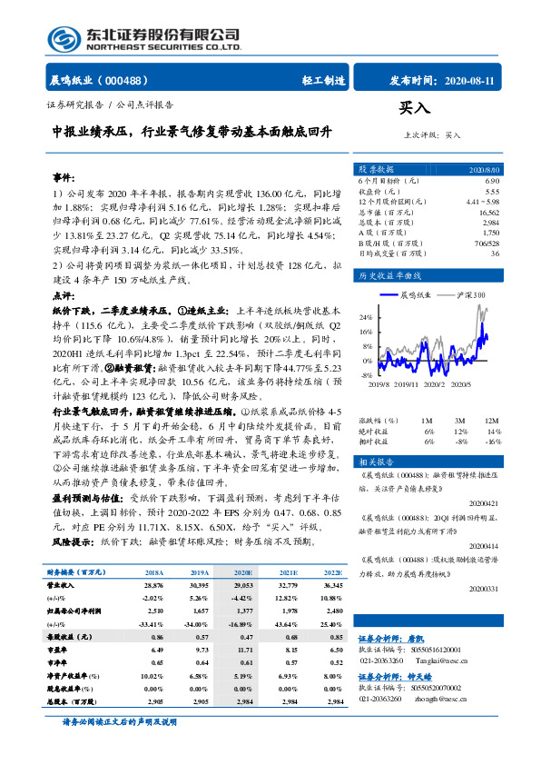 中报业绩承压，行业景气修复带动基本面触底回升