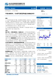 中报业绩承压，行业景气修复带动基本面触底回升