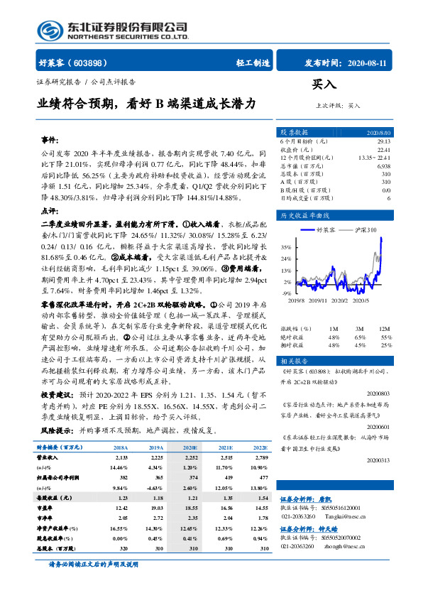 业绩符合预期，看好B端渠道成长潜力