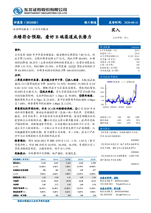 业绩符合预期，看好B端渠道成长潜力