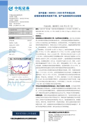 2020年半年报点评:疫情影响营收利润双下滑,新产品新领域有未来增量