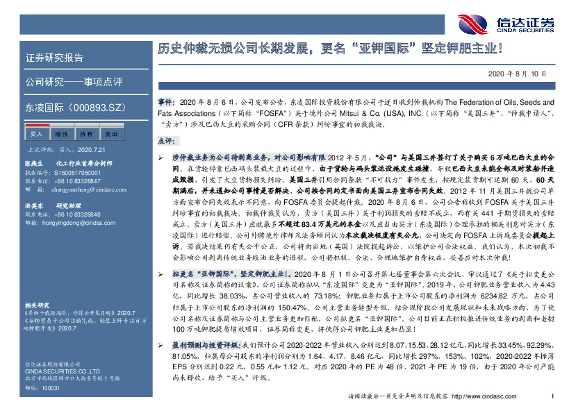 历史仲裁无损公司长期发展，更名“亚钾国际”坚定钾肥主业！