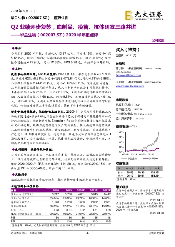 2020半年报点评：Q2业绩逐步复苏，血制品、疫苗、抗体研发三路并进