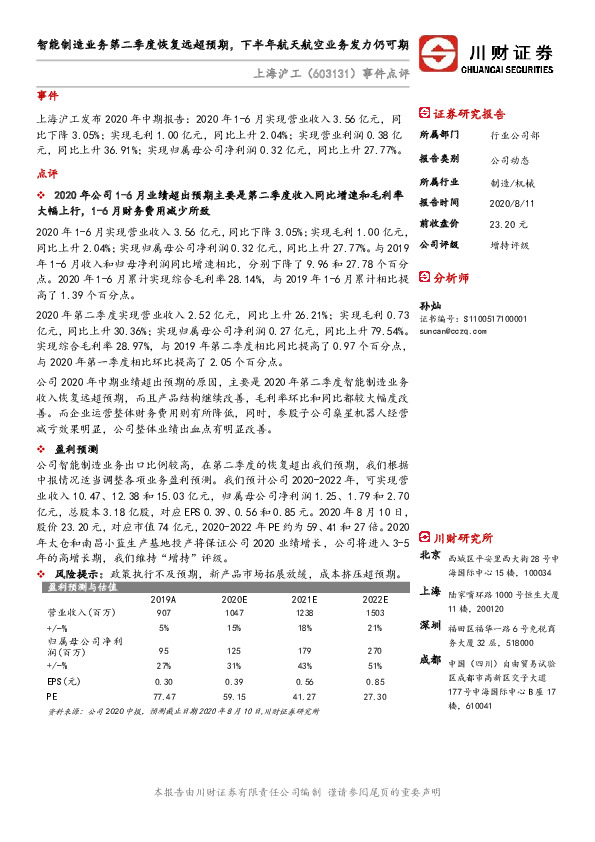 事件点评：智能制造业务第二季度恢复远超预期，下半年航天航空业务发力仍可期