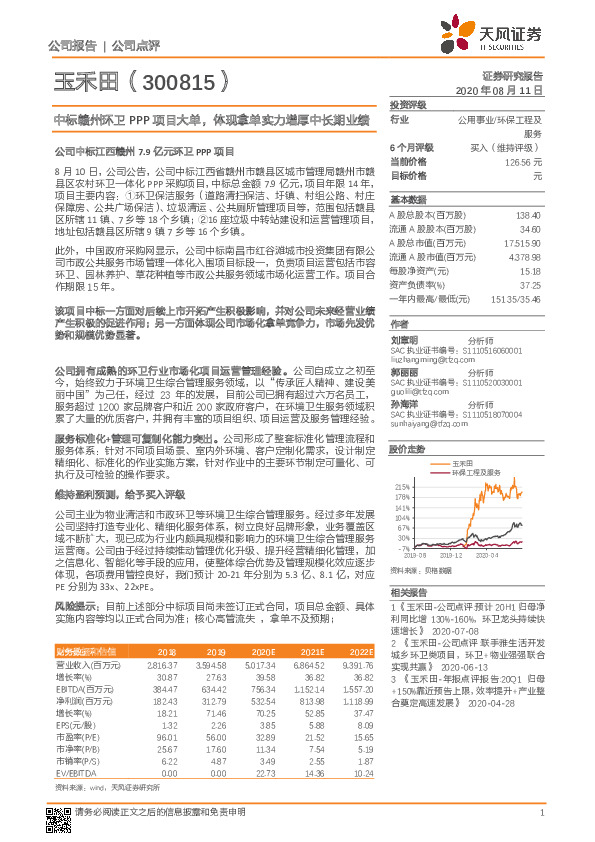 中标赣州环卫PPP项目大单，体现拿单实力增厚中长期业绩